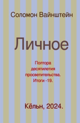 Личное