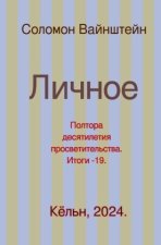 Личное