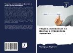 Teoriq, osnowannaq na faktah i uprawlenii znaniqmi
