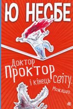 Доктор Проктор i кiнець свiту. Можливо