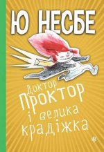 Доктор Проктор i велика крадiжка