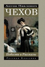 Anton Chekhov Povesti i rasskazy