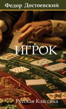 Fyodor Dostoevsky Igrok (Hardcover with jacket)