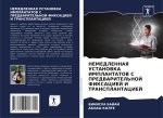 NEMEDLENNAYa USTANOVKA IMPLANTATOV S PREDVARITEL'NOJ FIKSACIEJ I TRANSPLANTACIEJ