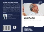 POSLEDSTVIYa JeDENTULIZMA