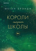 Комплект из трех книг: Парни из старшей школы + Неприятности в старшей школе + Короли старшей школы (ИК)
