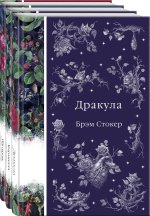 Набор: Бал вампиров (из 3-х книг: 