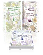 Комплект 3 истории об известной Ане из Мезонинов (из 3-х книг: 