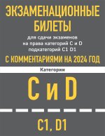 Экзаменационные билеты CD с комментариям + Новые ПДД РФ 2024 (комплект из 2х книг) (ИК)