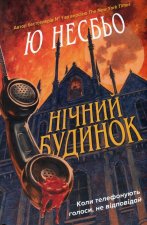 Нiчний будинок