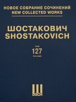Шостакович Д.Д. Новое собрание сочинений. Том 127. 