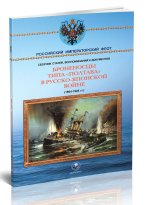Броненосцы типа Полтава в Русско-японской войне 1904-1905 гг. Сборник статей, воспоминаний и документов