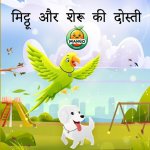 मिट्ठू और शेरू की दोस्ती