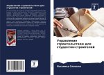 Uprawlenie stroitel'stwom dlq studentow-stroitelej