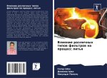 Vliqnie razlichnyh tipow fil'trow na process lit'q