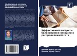 Jeffektiwnyj algoritm balansirowki nagruzki w raspredelennoj seti