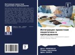 Integraciq proektnoj pedagogiki w prepodawanie