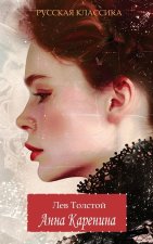 Anna Karenina. Lev Tolstoy (Hardcover with jacket)