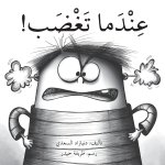 عندما تغضب - When You Are Angry