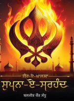 Teer-e-Khalsa - Supna-e-Sirhind