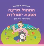 החתול שרצה מסיבת יומולדת