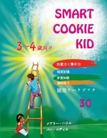 Smart Cookie Kid 3～4歳向け 開発ワークブック 3C