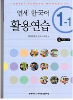 YONSEI KOREAN WORKBOOK 1-1