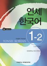 YONSEI KOREAN 1-2 (ENGLISH)