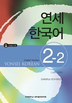 YONSEI KOREAN 2-2 (ENGLISH VERSION)