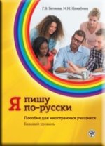 Я пишу по-русски. Пособие для иностранных учащихся. Базовый уровень