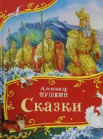 Пушкин А. Сказки (Все-все-все сказки)
