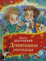 Драгунский В. Денискины рассказы (Все-все-все сказки)