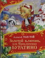 Толстой А. Золотой ключик, или Приключения Буратино (Все-все-все сказки)