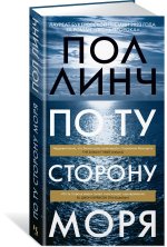 По ту сторону моря
