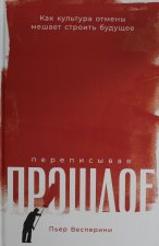Переписывая прошлое: Как культура отмены мешает строить будущее