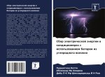 Sbor älektricheskoj änergii w kondicionerah s ispol'zowaniem batarei iz uglerodnogo wolokna