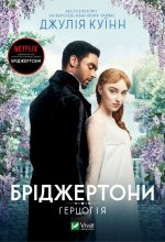 Брiджертони. Герцог та я