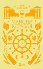 Майстер корабля