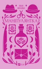 Манiпулянтка