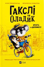 Гакслi та Оладик мчать на допомогу