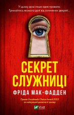 Секрет служницi