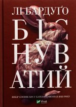 Бiснуватий