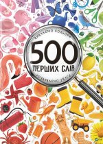 500 перших слiв Вивчаємо кольори розвиваємо увагу