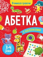 Абетка (3-4 роки)