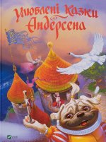 Улюбленi казки Андерсена
