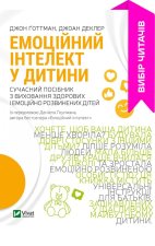 Емоцiйний iнтелект у дитини