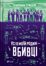 Усi в моїй родинi - вбивцi
