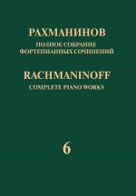 Рахманинов. Полное собрание фортепианных сочинений в 13 томах. Том 6. Сочинения без опуса. Пьесы соч. 3, 10, 16