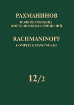 Рахманинов. Полное собрание фортепианных сочинений в 13 томах. Том 12/2. Сочинения для двух фортепиано и для фортепиано в четыре руки