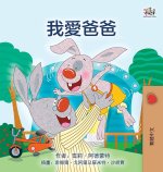 I Love My Dad (Chinese Traditional Edition)